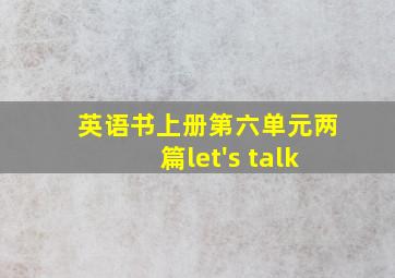 英语书上册第六单元两篇let's talk